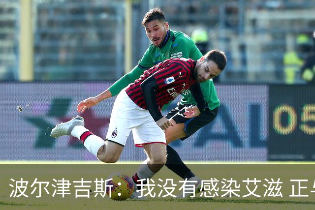 波尔津吉斯：我没有感染艾滋 正与专家商讨康复方法