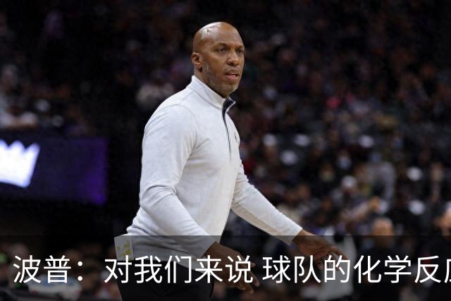 波普：对我们来说 球队的化学反应将是最关键的因素