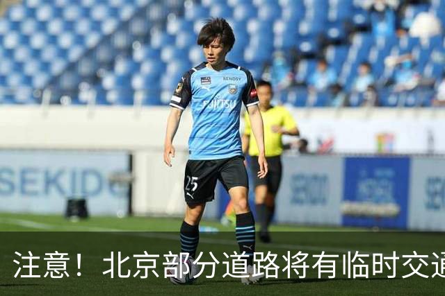 注意！北京部分道路将有临时交通管制措施——