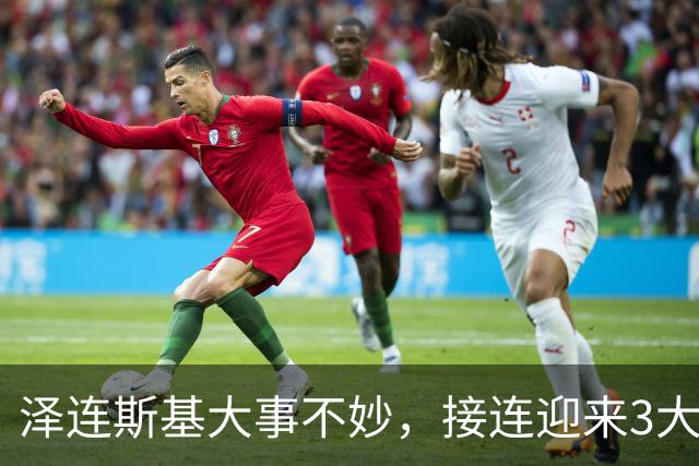 泽连斯基大事不妙，接连迎来3大坏消息，基辅迎来至暗时刻！