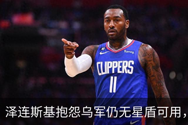 泽连斯基抱怨乌军仍无星盾可用，卢比奥称暂不提供军用版星盾