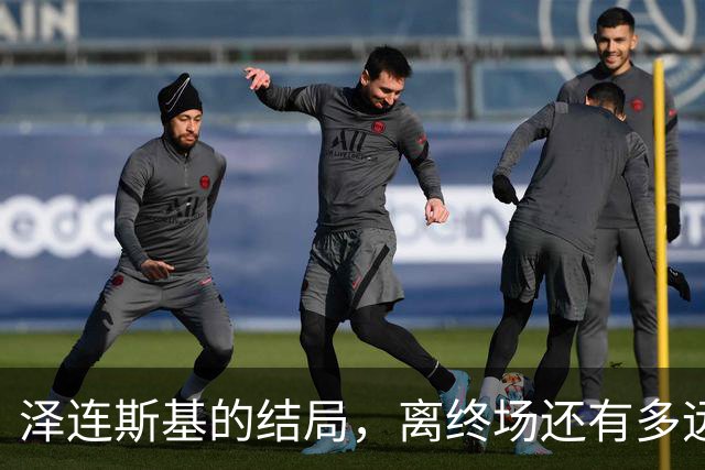泽连斯基的结局，离终场还有多远？三则消息已经预示了未来