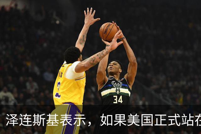 泽连斯基表示，如果美国正式站在俄罗斯一边，乌克兰将无法取得胜利