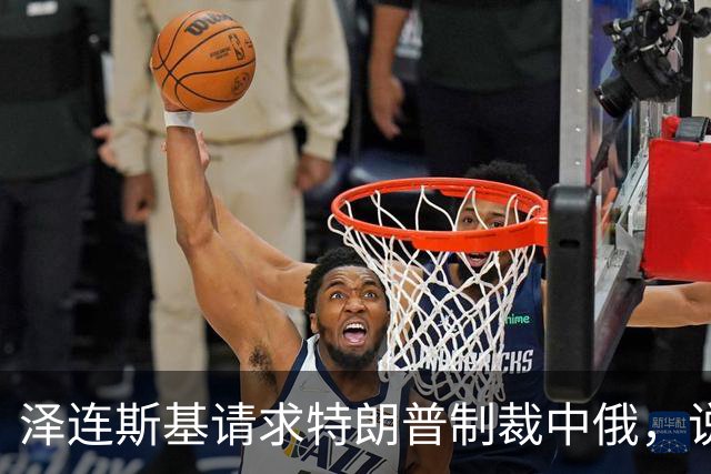 泽连斯基请求特朗普制裁中俄，说俄罗斯在中国协助下，建俄版星链
