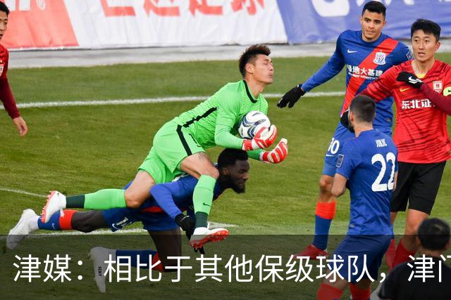 津媒：相比于其他保级球队，津门虎最后4轮联赛并不轻松
