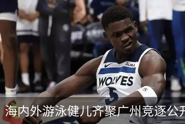 海内外游泳健儿齐聚广州竞逐公开水域游泳赛-国际在线