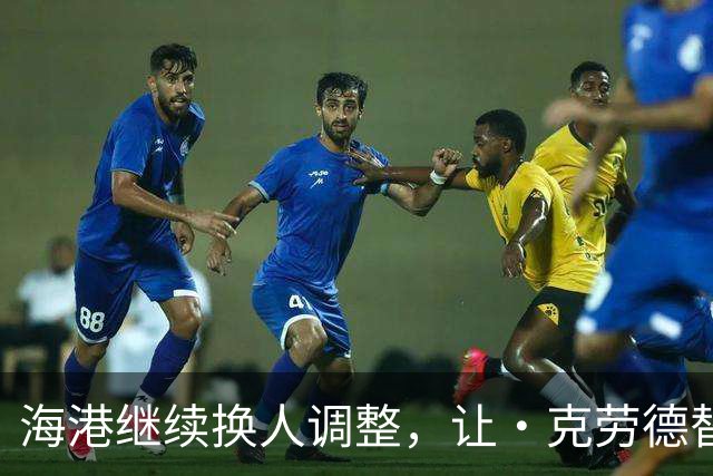 海港继续换人调整，让·克劳德替补登场，换下梅伦多