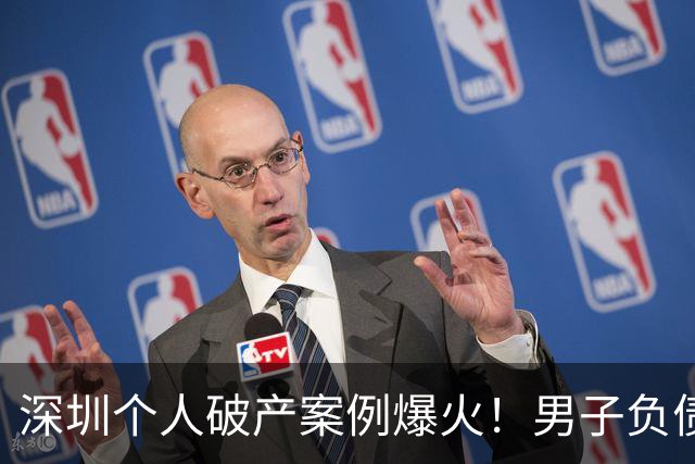 深圳个人破产案例爆火！男子负债158万申请个人破产，五年还款29.4万，剩余债务可豁免，评论炸锅