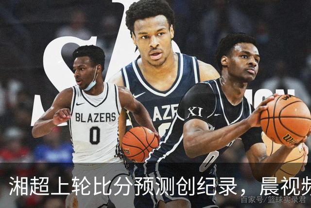 湘超上轮比分预测创纪录，晨视频AI预言这轮长沙3-0，这次准吗？