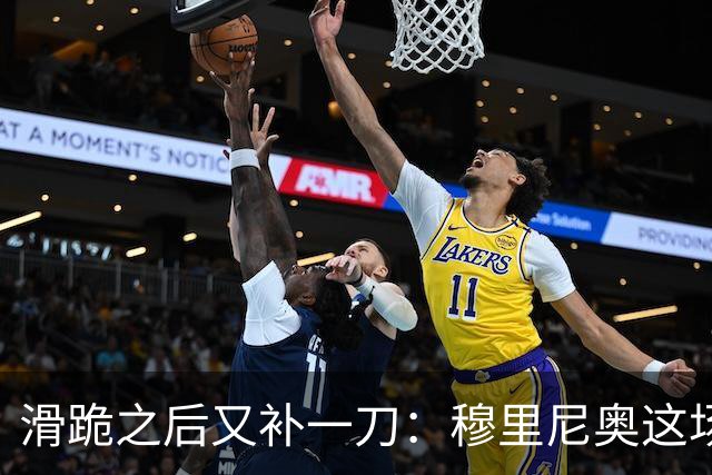 滑跪之后又补一刀：穆里尼奥这场发布会，比2比1还杀人