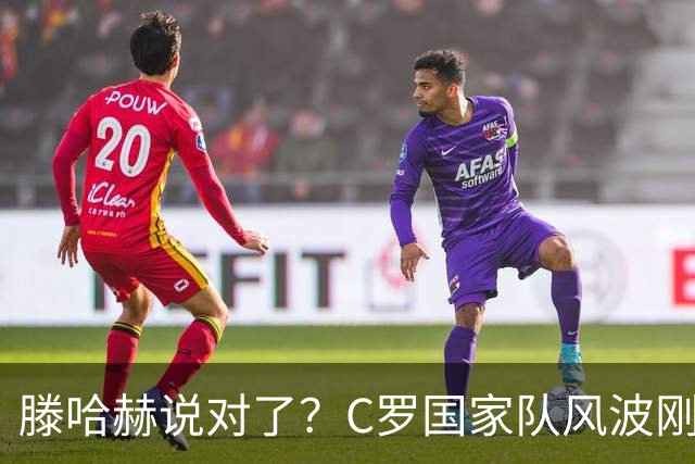 滕哈赫说对了？C罗国家队风波刚刚结束，联赛就交生涯最差表现