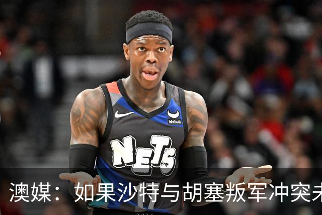 澳媒：如果沙特与胡塞叛军冲突未能平息 亚洲杯可能延期一年