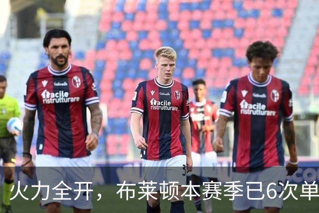 火力全开，布莱顿本赛季已6次单场净胜3+，上赛季总共5次