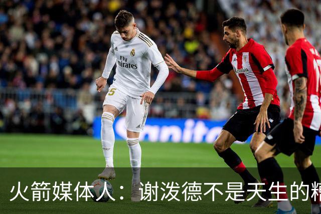 火箭媒体人：谢泼德不是天生的糟糕防守者，但乌度卡可能另有想法