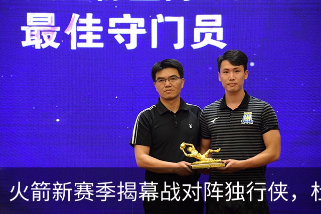 火箭新赛季揭幕战对阵独行侠，杜兰特进入首发名单