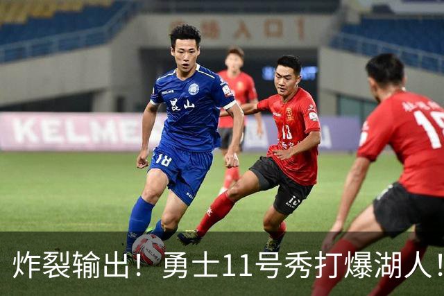 炸裂输出！勇士11号秀打爆湖人！库里降维打击，布朗尼彻底废了！