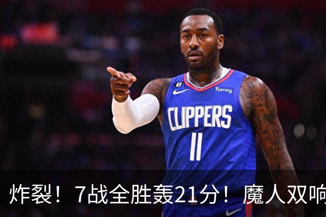 炸裂！7战全胜轰21分！魔人双响救主，曼城夺冠之路能否一路狂飙