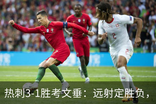 热刺3-1胜考文垂：远射定胜负，战术短板暴露