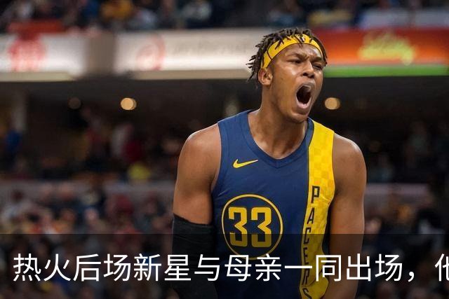热火后场新星与母亲一同出场，他母亲曾经与癌症进行长期抗争？