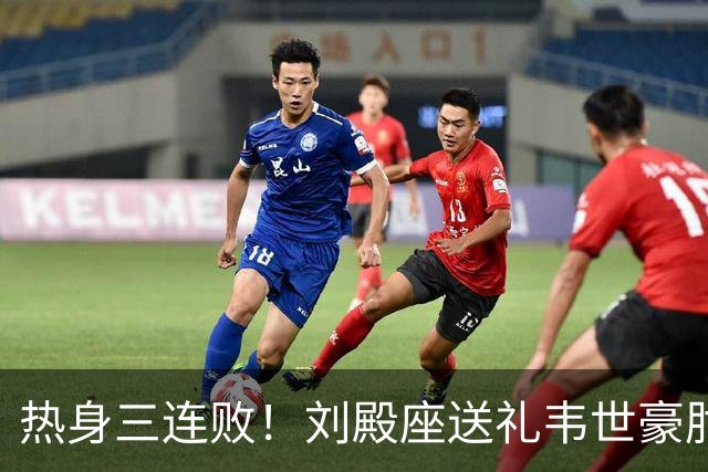 热身三连败！刘殿座送礼韦世豪肘击染红 国足0-1塔吉克斯坦