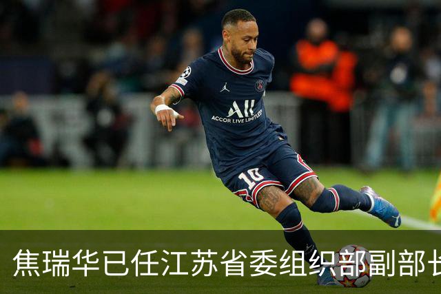 焦瑞华已任江苏省委组织部副部长