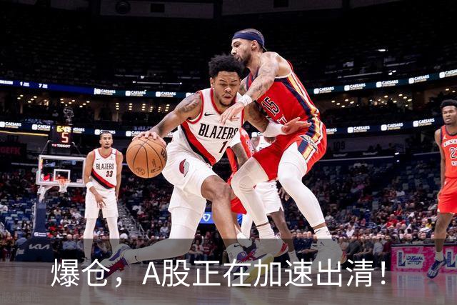 爆仓，A股正在加速出清！