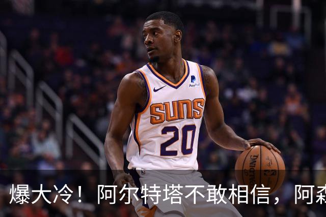 爆大冷！阿尔特塔不敢相信，阿森纳惨遭淘汰，输给英乙球队