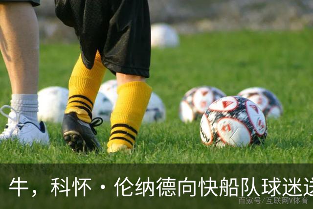 牛，科怀·伦纳德向快船队球迷送上告别信，但是关闭了评论功能