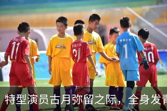 特型演员古月弥留之际，全身发青呼吸困难，看到医生后：我不行了