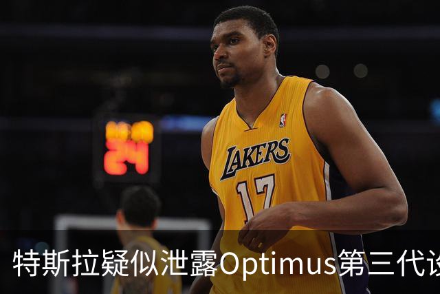 特斯拉疑似泄露Optimus第三代设计，量产版外观更趋成熟
