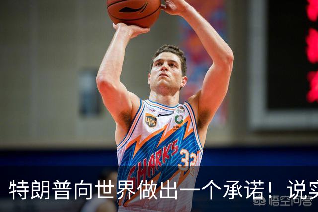 特朗普向世界做出一个承诺！说实话，这次全世界都得感谢中方！