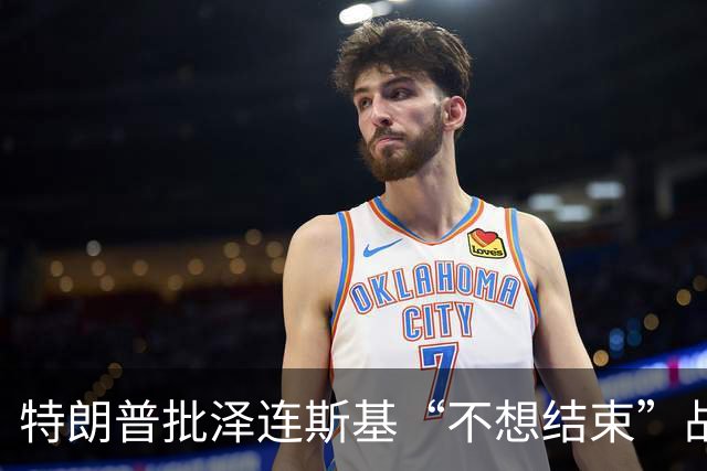 特朗普批泽连斯基“不想结束”战争