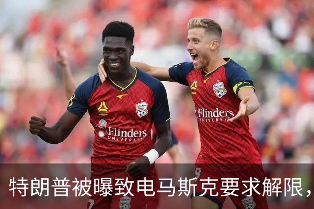 特朗普被曝致电马斯克要求解限，乌方称速度没变