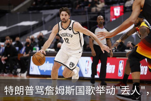 特朗普骂詹姆斯国歌举动"丢人"，詹姆斯回了句"新闻淡季"
