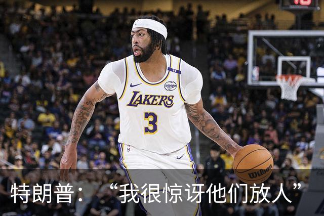 特朗普：“我很惊讶他们放人”