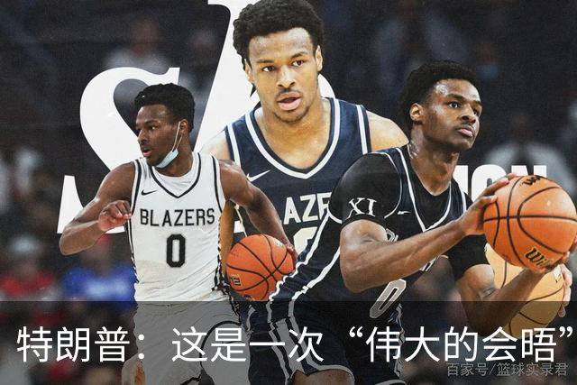 特朗普：这是一次“伟大的会晤”
