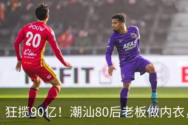 狂揽90亿！潮汕80后老板做内衣，卖成抖音内衣榜第一，闷声发财