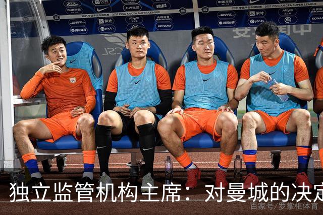 独立监管机构主席：对曼城的决定引发严重问题，希望尽快解决