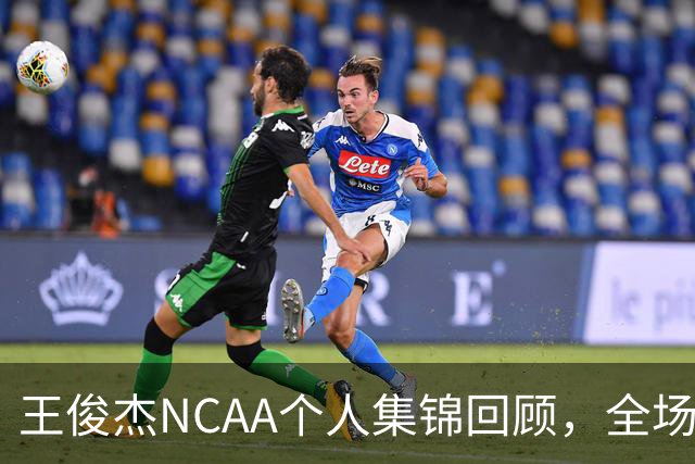 王俊杰NCAA个人集锦回顾，全场砍下16分4板1断2帽