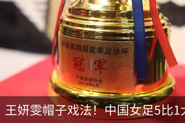 王妍雯帽子戏法！中国女足5比1大胜，小组头名晋级亚运八强