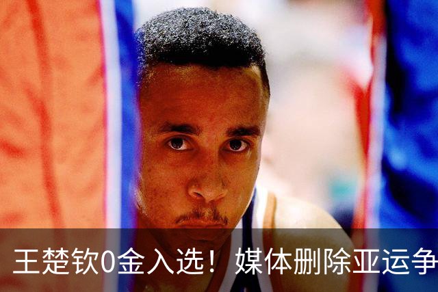 王楚钦0金入选！媒体删除亚运争议海报 网友：你让其他拿金牌的咋想