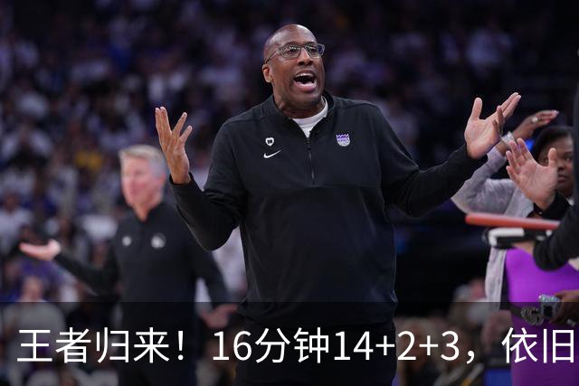 王者归来！16分钟14+2+3，依旧还是“神仙”超凡……