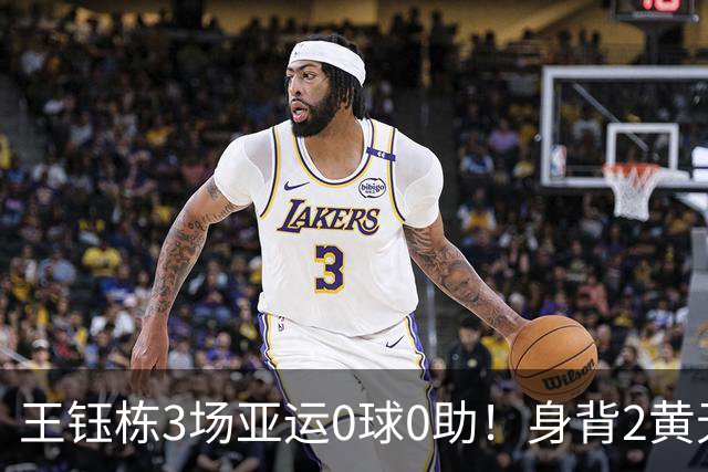王钰栋3场亚运0球0助！身背2黄无缘8强，国足变阵，首发前锋3选1