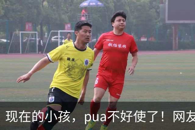 现在的小孩，pua不好使了！网友：他四岁就能说出这话我很惊讶！