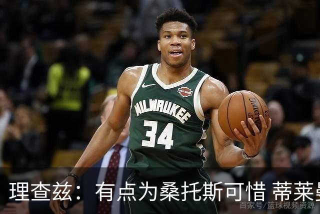 理查兹：有点为桑托斯可惜 蒂莱曼斯也很出色，但曼联机动性不足