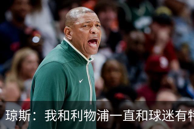 琼斯：我和利物浦一直和球迷有特殊纽带，热爱国米的人也一样