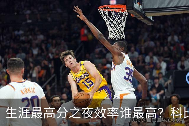 生涯最高分之夜效率谁最高？科比81分用了46次出手，杜兰特真实命中率超8成