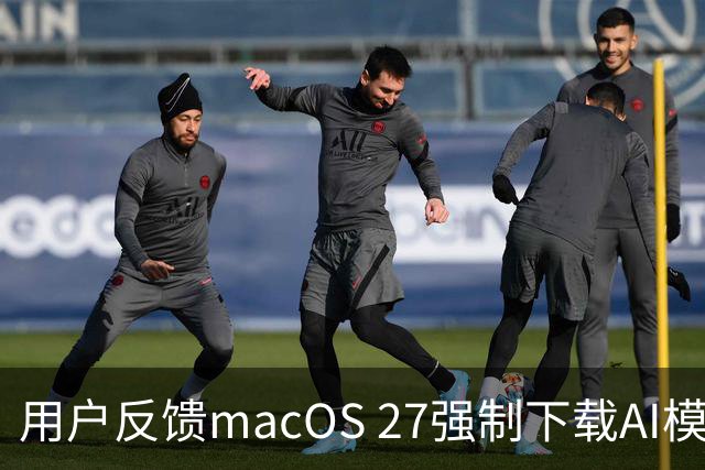 用户反馈macOS 27强制下载AI模型实际占用超30GB，远超苹果标注