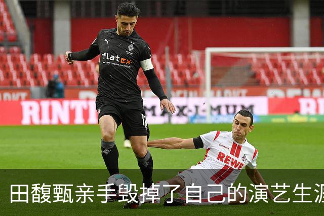 田馥甄亲手毁掉了自己的演艺生涯，如今发新专辑，无任何线下宣传