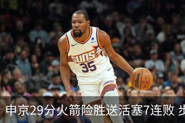 申京29分火箭险胜送活塞7连败 步行者大胜老鹰